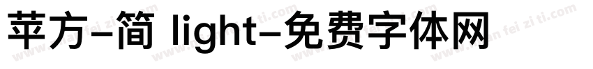 苹方-简 light字体转换